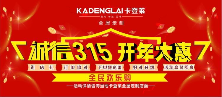 卡登萊全屋定制 | 誠信315，全民歡樂購，我為卡登萊代言